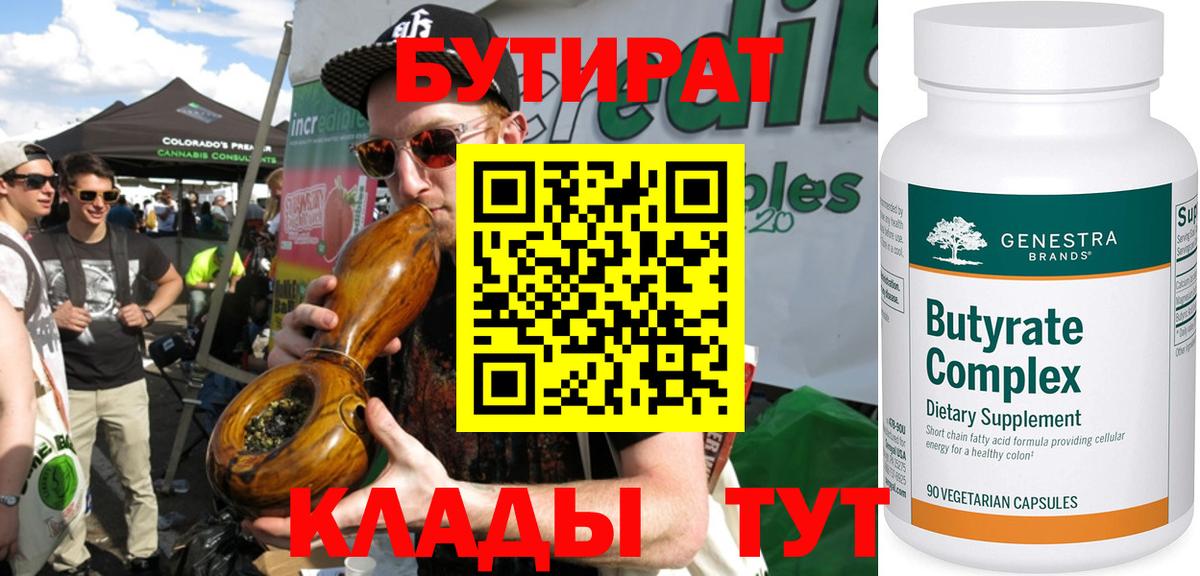 Бутират бутандиол  БУТИРАТ  Железногорск  Вход с VPN 