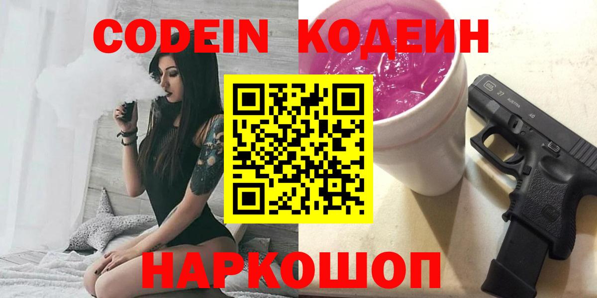 Железногорск  Кодеиновый сироп Lean напиток Lean (лин)  Вход с VPN 